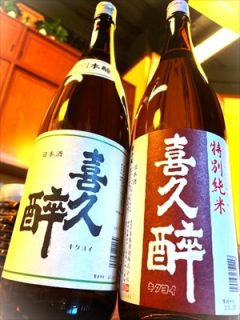 喜久酔　入荷です！