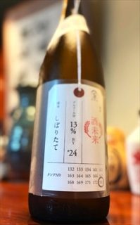 荷札酒　酒未来　