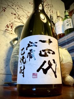 十四代　秘蔵焼酎